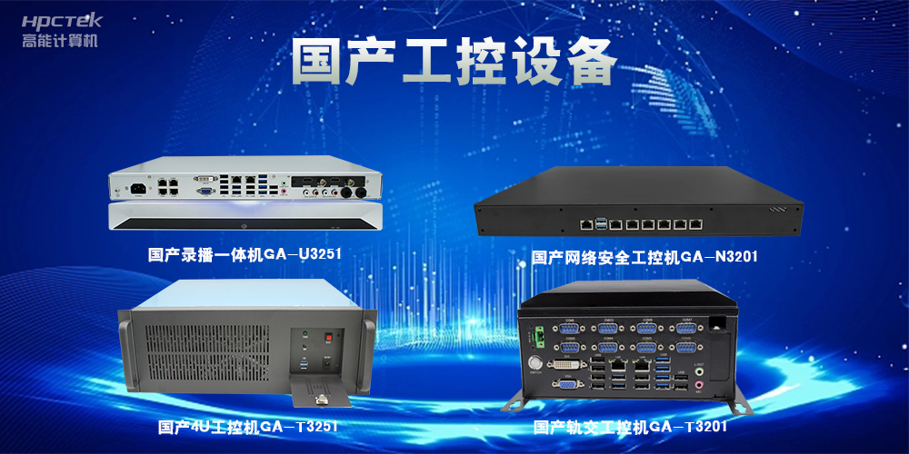 工控機該如何選擇？一文讀懂工控機選購技巧(圖2)