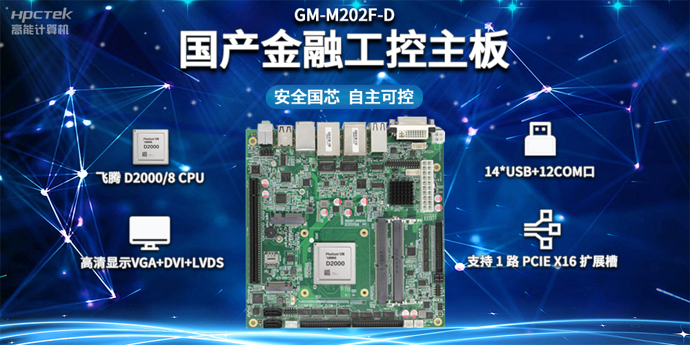 信創(chuàng)產(chǎn)業(yè)發(fā)展，國產(chǎn)主板推動智慧金融建設(shè)(圖2)