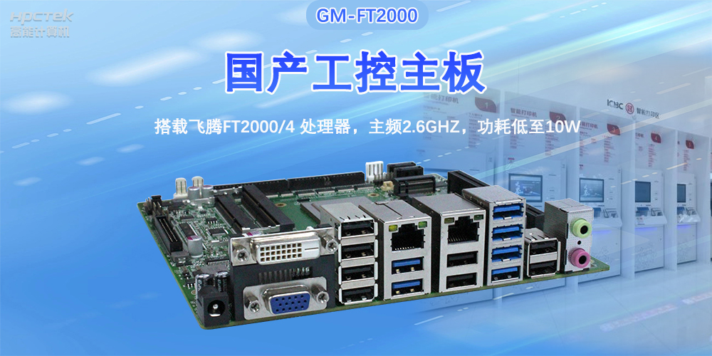芯發展|高能計算機基于飛騰FT2000主板，支持智慧金融終端應用(圖2)