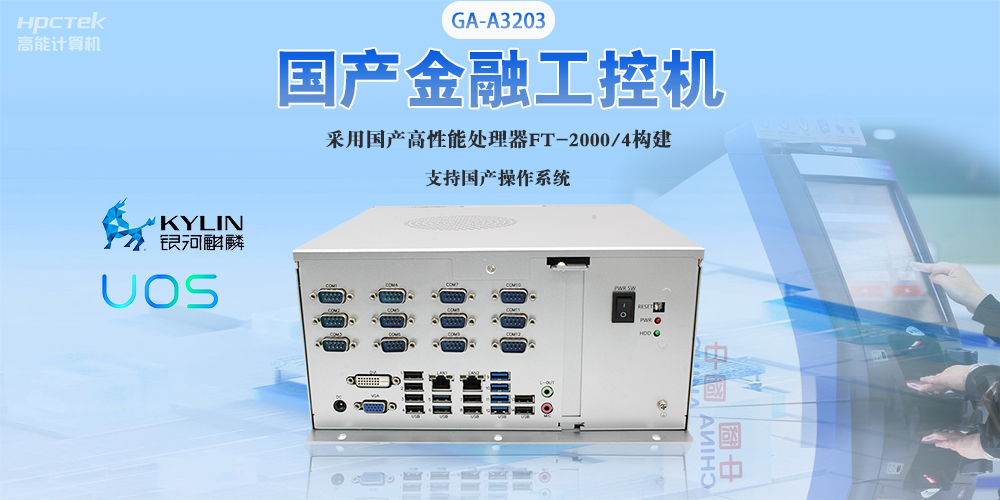 國產工控機“芯”發展，為銀行、政務終端領域提供硬件支撐(圖2)