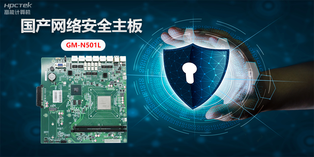 國產網絡安全主板，”芯“力量”芯“應用，為網絡安全提供新方案(圖2)