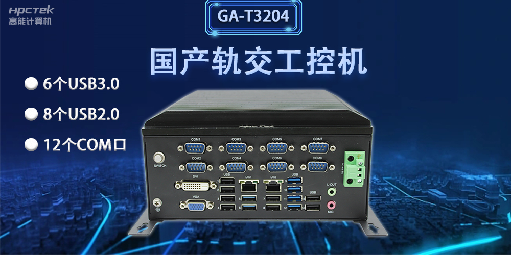 軌交“芯”力量|國產軌交工控機，加速城市軌道交通發展(圖2)