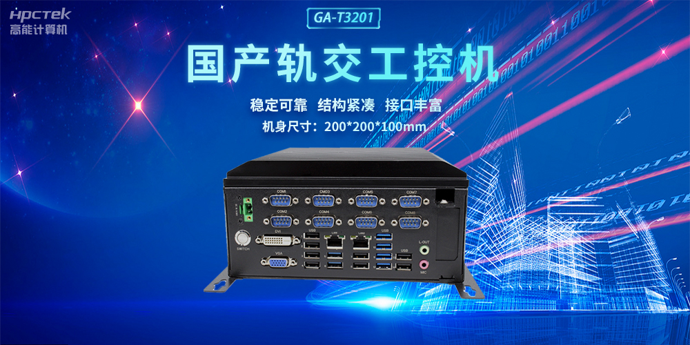 國產(chǎn)軌交工控機，助力軌道交通智能自助終端高效運行(圖2)