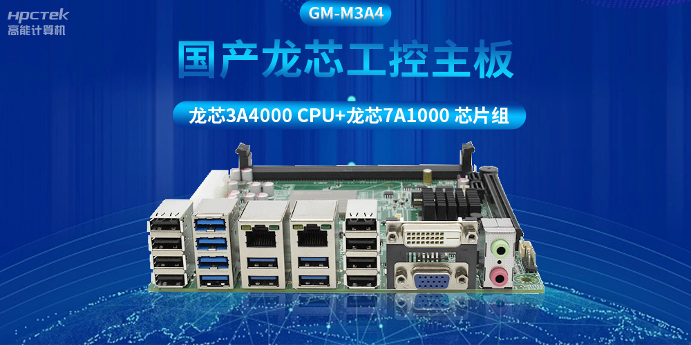 搭配安全加密算法，國產龍芯3A4000工控主板推動信創產業發展(圖2)