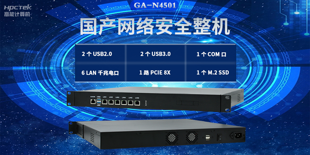 國產(chǎn)網(wǎng)絡(luò)安全整機，滿足不同領(lǐng)域網(wǎng)絡(luò)安全應(yīng)用需求(圖2)