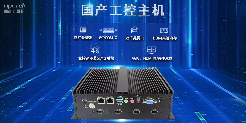 國產工控主機，推進新型工業化，鑄就發展新優勢(圖2)