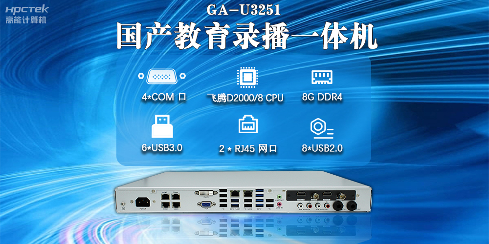 國產教育錄播一體機，支持多功能應用解決方案(圖2)