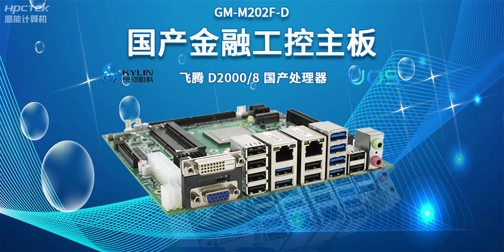 智慧金融助推智能制造，國(guó)產(chǎn)主板助力產(chǎn)業(yè)升級(jí)(圖2)