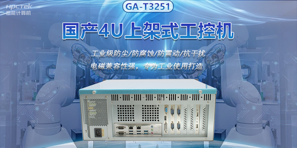 國產(chǎn)工控機推進智能制造，賦能智慧工廠快速發(fā)展(圖2)