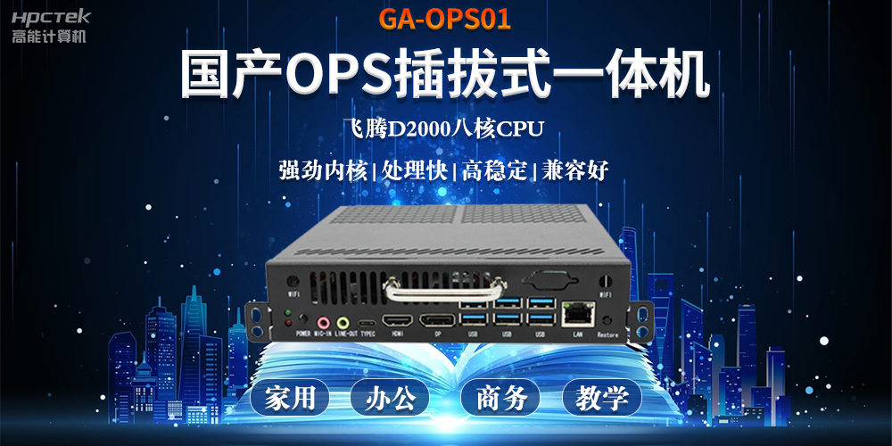 智能化教育的加速器，國產(chǎn)OPS電腦模塊的跨領(lǐng)域應用(圖2)