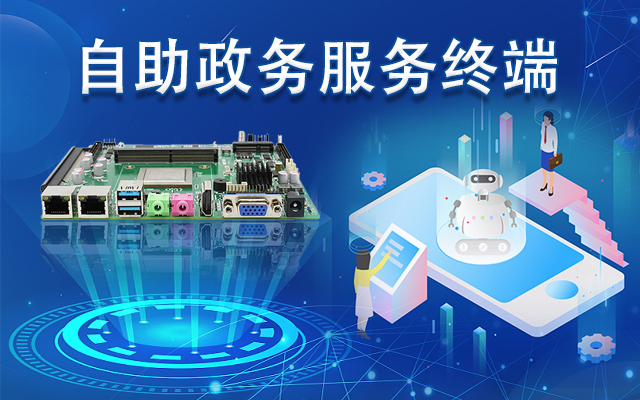 政務自助機專用國產(chǎn)一體機主板，助力政務服務智能高效發(fā)展