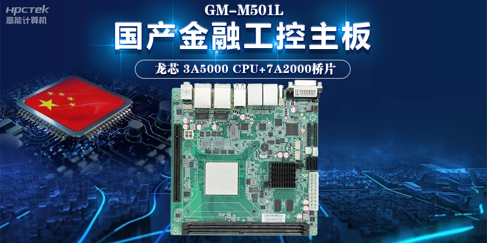 信息化領域不斷發展，龍芯3A5000主板助力信息化安全高速發展(圖2)