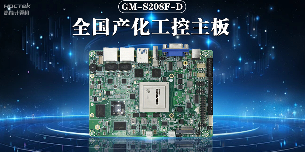 加快推動人工智能發展，國產工控主板助力人工智能可靠運行(圖2)