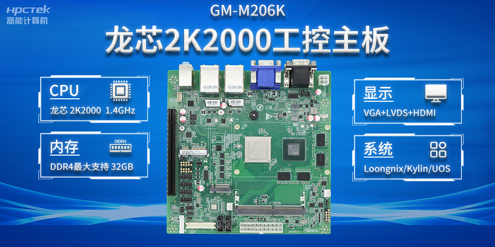 加快以科技創(chuàng)新為驅(qū)動(dòng)力，龍芯2K2000助推信息化領(lǐng)域安全發(fā)展(圖2)