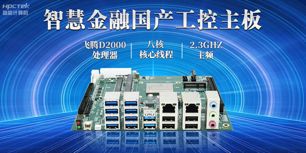 打造智慧金融新生態，國產金融工控主板賦能智慧金融終端穩定運行(圖2)