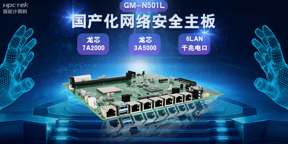 國(guó)產(chǎn)網(wǎng)絡(luò)安全主板鞏固網(wǎng)絡(luò)安全防線，助力數(shù)字化轉(zhuǎn)型(圖2)