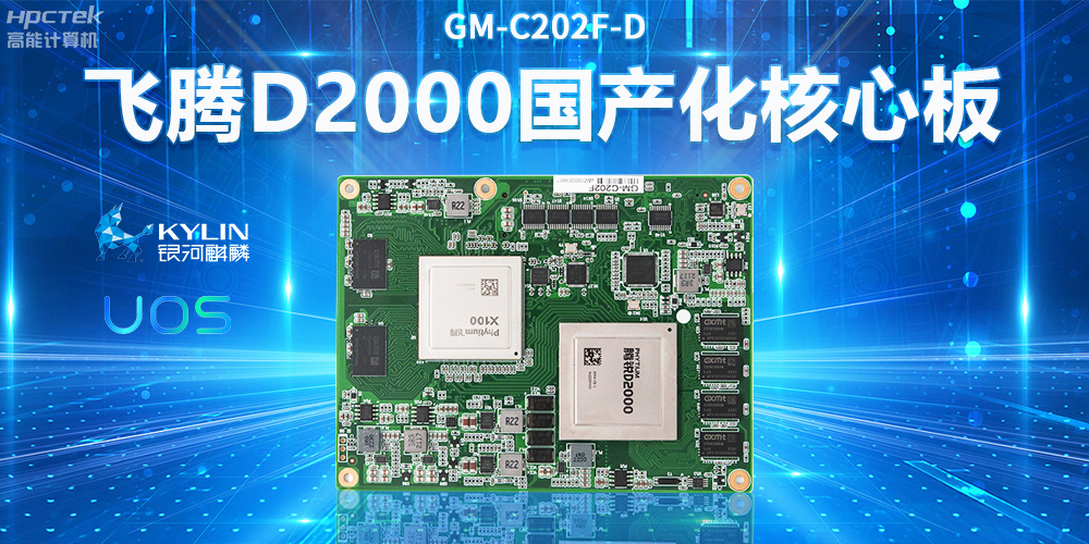 國產工控主板——用科技硬實力推動產業智能化發展(圖2) 國產工控主板——用科技硬實力推動產業智能化發展(圖2)