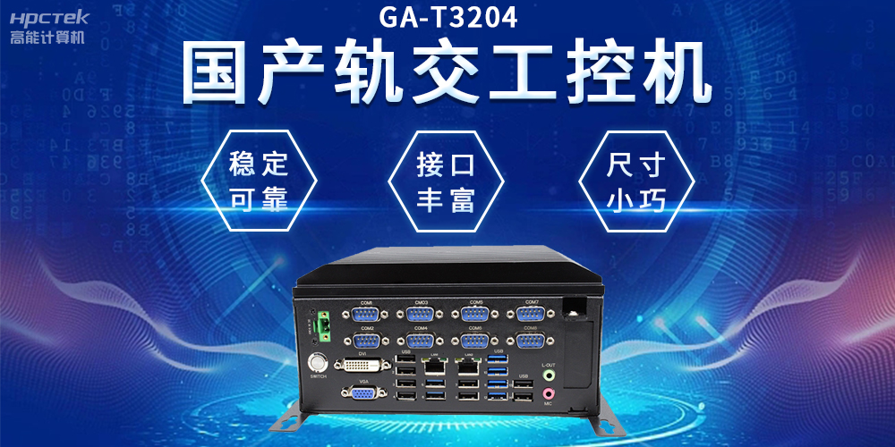 穿梭都市之間,國(guó)產(chǎn)軌交工控機(jī)如何打造高效便捷的城市交通網(wǎng)絡(luò)(圖2) 穿梭都市之間,國(guó)產(chǎn)軌交工控機(jī)如何打造高效便捷的城市交通網(wǎng)絡(luò)(圖2)