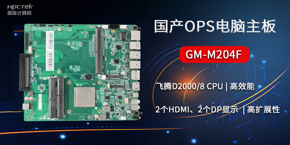 國(guó)產(chǎn)OPS電腦主板GM-M204F，助力智慧教育轉(zhuǎn)型(圖2)
