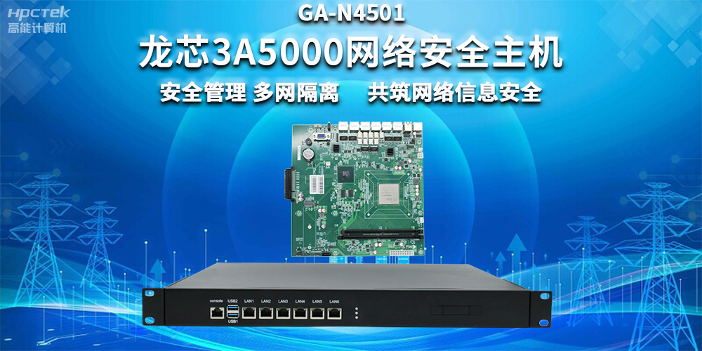 國產龍芯3A5000網絡安全整機，助力企業保障關鍵信息基礎設施安全(圖2)
