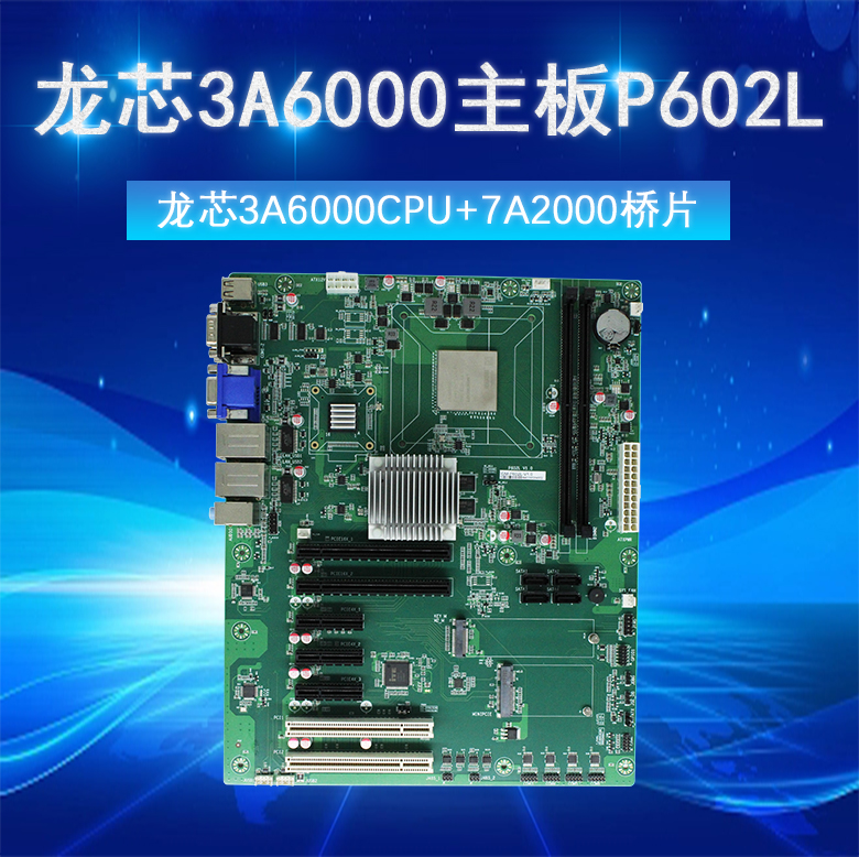 龍芯3A6000主板(圖1) 龍芯3A6000主板(圖1)