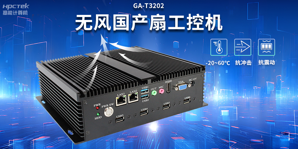 【高效靜音】無風扇工控機的優勢(圖2)