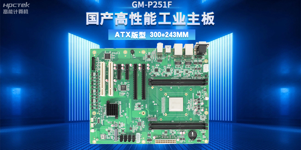 從制造到智造，高性能、高穩定國產工控主板助力工業轉型升級(圖2)