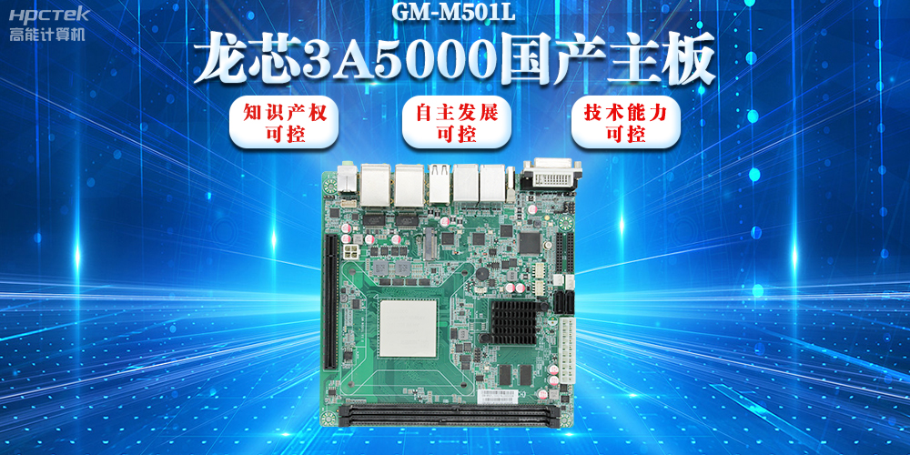 【信創浪潮】龍芯3A5000國產主板搭載安全加密算法，實現自主安全可控(圖2)