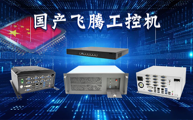 【安全國芯|自主可控】高能計算機基于國產(chǎn)飛騰平臺推出多款工控機，適用于多種高性能計算機場景