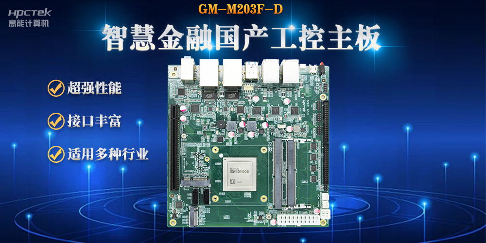 數(shù)字化融合，智能驅(qū)動，國產(chǎn)金融工控主板賦能金融自助終端應(yīng)用(圖2)