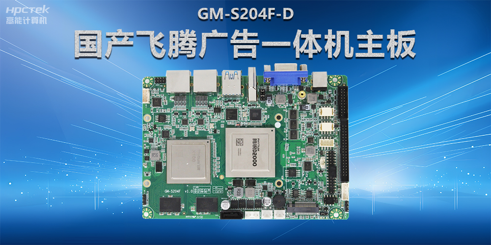 智慧商顯解決方案，國產飛騰廣告一體機主板在商顯領域應用(圖2)