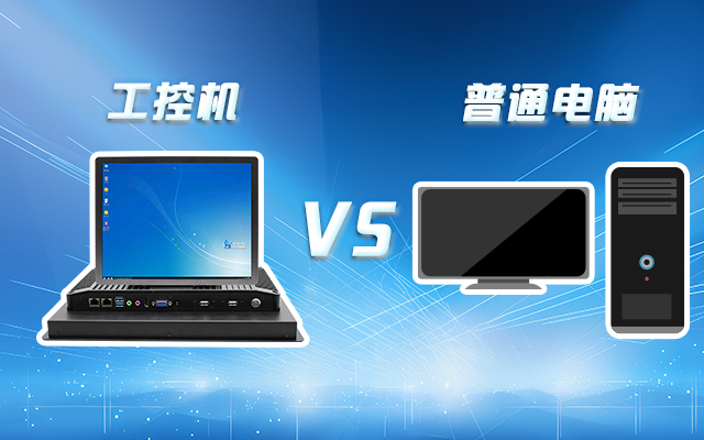 工控機(jī)可以當(dāng)電腦主機(jī)用嗎？工控機(jī)與普通電腦的設(shè)計(jì)差異