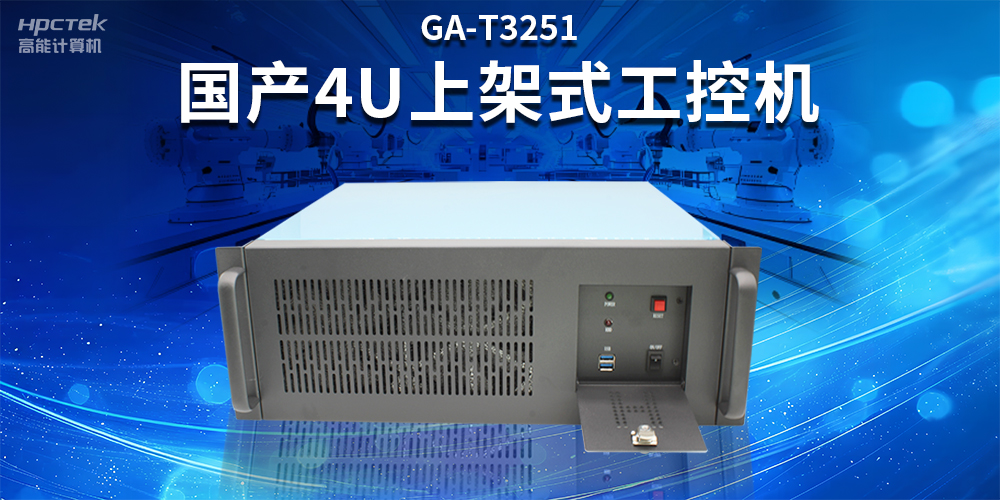 智能制造賦能工業高質量發展,國產工控機的獨特之處(圖2) 智能制造賦能工業高質量發展,國產工控機的獨特之處(圖2)