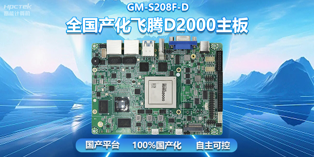 國產自主創新，全國產化飛騰D2000一體機主板助力自助服務終端發展(圖2)