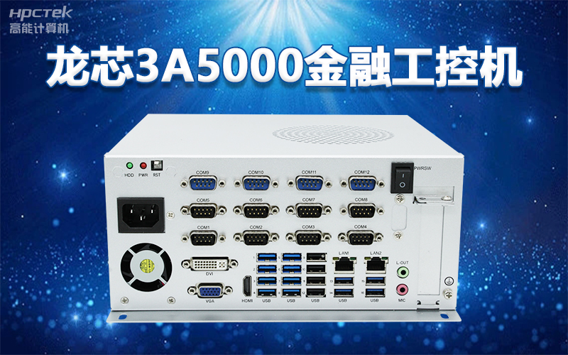 國產“芯”架構，高能計算機基于國產化龍芯平臺，推出多款龍芯工控整機賦能多行業發展(圖2)