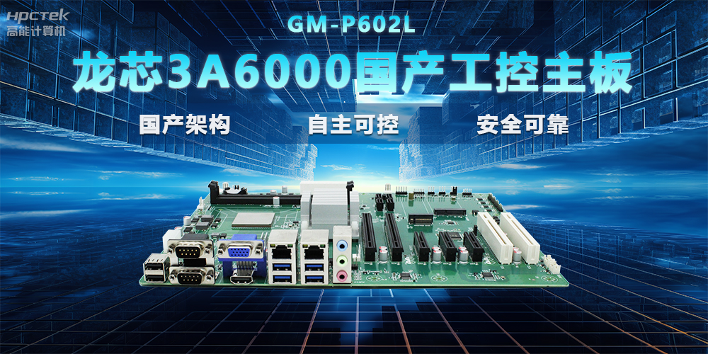 【國產芯片|性能升級】龍芯3A6000國產工控主板，支持多領域應用(圖2)