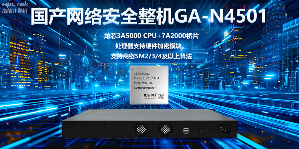 龍芯3A5000國產(chǎn)網(wǎng)絡(luò)安全整機，助力鞏固網(wǎng)絡(luò)安全防線(圖2)