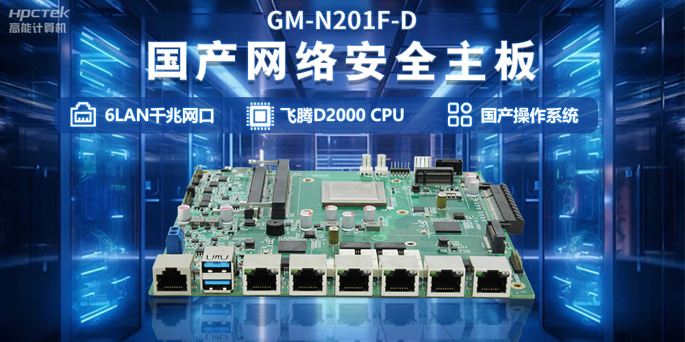 【保障數據安全】移動互聯網時代下的國產網絡安全主板(圖2)