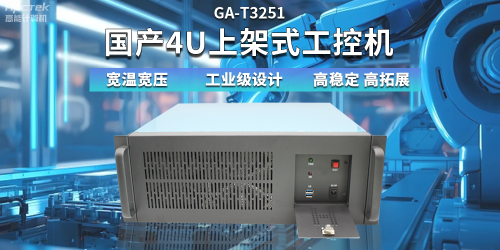 【高穩定、高擴展】一文解析國產4U上架式工控機應用特點(圖2) 【高穩定、高擴展】一文解析國產4U上架式工控機應用特點(圖2)
