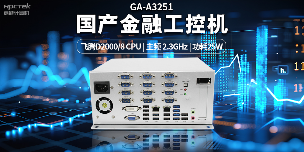 智慧銀行快速發(fā)展下,國(guó)產(chǎn)金融工控機(jī)發(fā)揮的重要作用(圖2) 智慧銀行快速發(fā)展下,國(guó)產(chǎn)金融工控機(jī)發(fā)揮的重要作用(圖2)