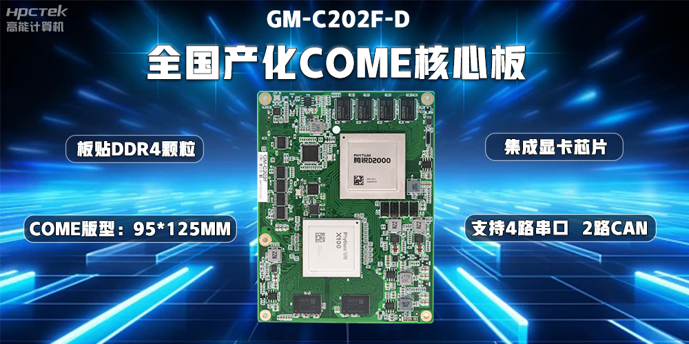 國產替代正當時，高能計算機加快推進全國產化主板步伐(圖2)