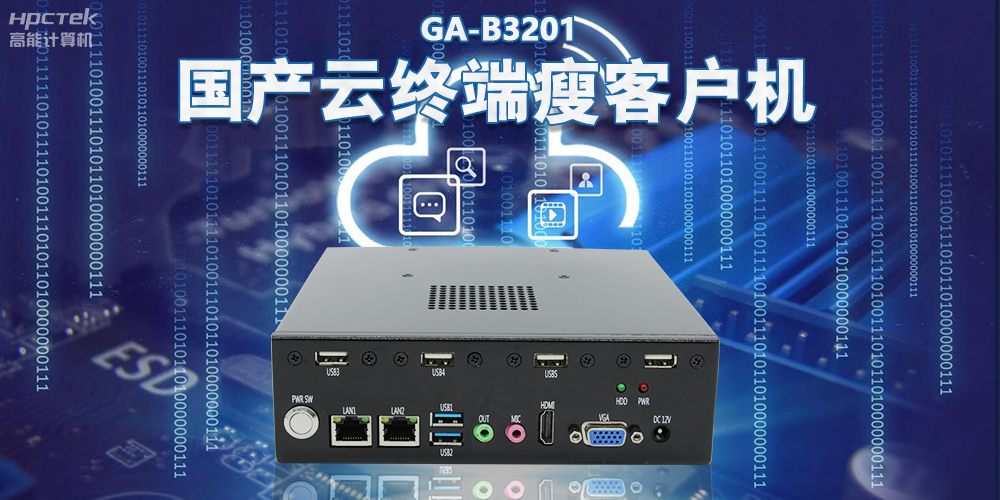 從傳統PC到云時代，國產瘦客戶機賦能云終端穩定運行(圖2)