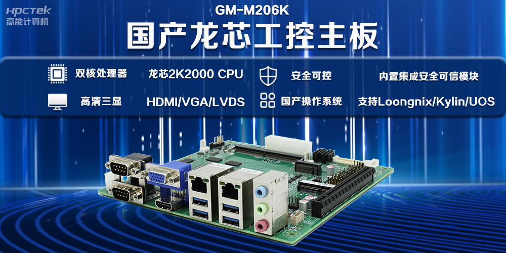 低功耗+高擴展——龍芯2K2000工控主板滿足多種信息化場景應用(圖2) 低功耗+高擴展——龍芯2K2000工控主板滿足多種信息化場景應用(圖2)