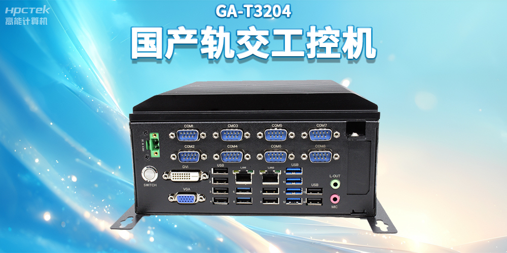 聚焦智慧軌交，高能計算機推出國產軌交工控機賦能軌交自助終端應用(圖2)