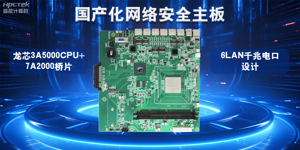 如何選擇適合的國產(chǎn)工控主板？從性能、成本與應(yīng)用場景分析(圖2)