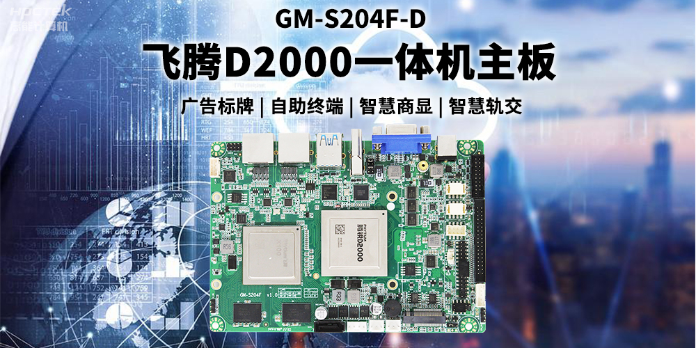 國產飛騰D2000一體機主板賦能商顯領域，為智慧顯示增添新動能(圖2)