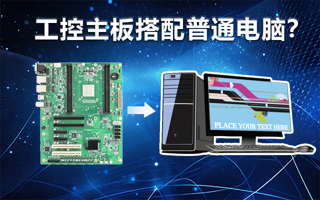 工控主板能當電腦用嗎？工控主板與普通主板對比分析
