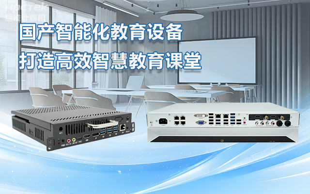 國產OPS電腦與錄播一體機助力教育創新,打造高效智慧教育課堂(圖1) 國產OPS電腦與錄播一體機助力教育創新,打造高效智慧教育課堂(圖1)