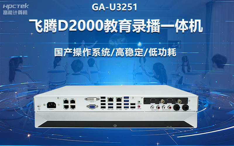 國產OPS電腦與錄播一體機助力教育創新,打造高效智慧教育課堂(圖2) 國產OPS電腦與錄播一體機助力教育創新,打造高效智慧教育課堂(圖2)