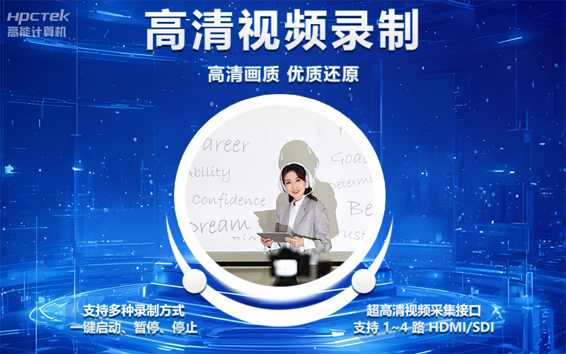 國產OPS電腦與錄播一體機助力教育創新,打造高效智慧教育課堂(圖4) 國產OPS電腦與錄播一體機助力教育創新,打造高效智慧教育課堂(圖4)